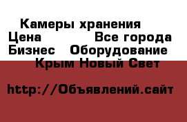 Камеры хранения ! › Цена ­ 5 000 - Все города Бизнес » Оборудование   . Крым,Новый Свет